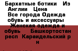 Бархатные ботики / Из Англии › Цена ­ 4 500 - Все города Одежда, обувь и аксессуары » Женская одежда и обувь   . Башкортостан респ.,Караидельский р-н